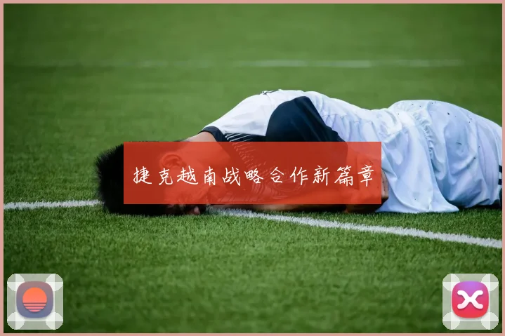 捷克越南战略合作新篇章