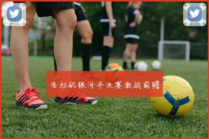 洛杉矶银河半决赛激战前瞻