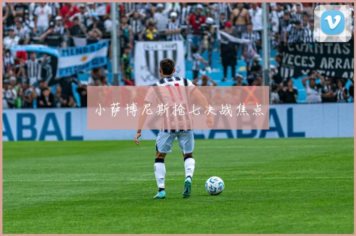 小萨博尼斯抢七决战焦点