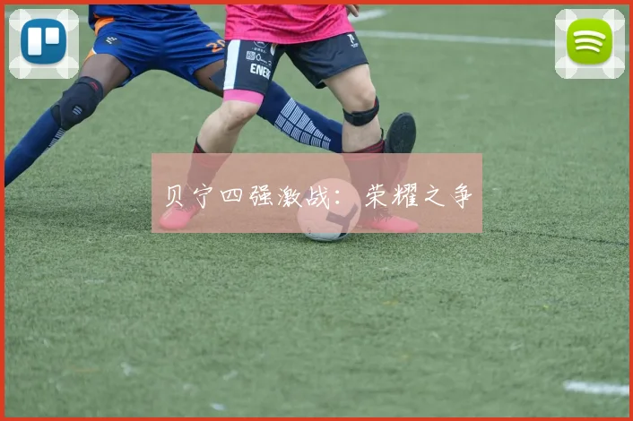贝宁四强激战：荣耀之争
