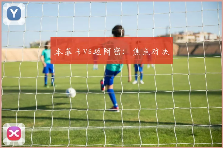 本菲卡vs迈阿密：焦点对决