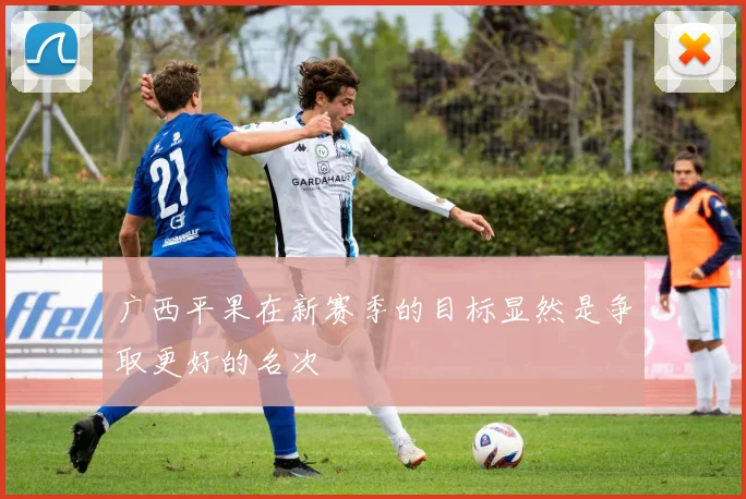 广西平果在新赛季的目标显然是争取更好的名次