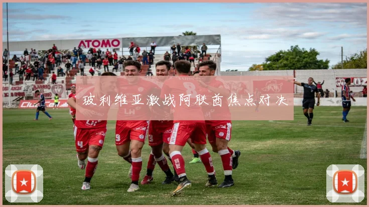 玻利维亚激战阿联酋焦点对决