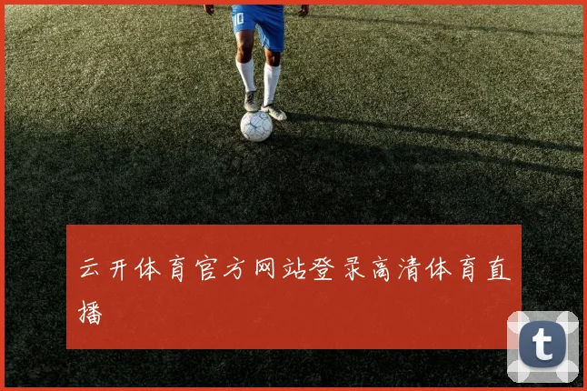 云开体育官方网站登录高清体育直播