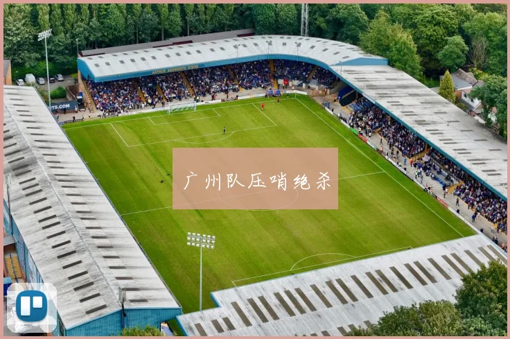 广州队压哨绝杀