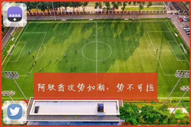 阿联酋攻势如潮，势不可挡