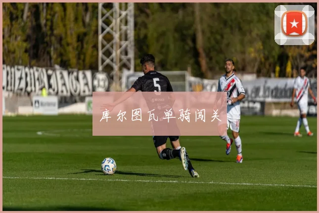 库尔图瓦单骑闯关