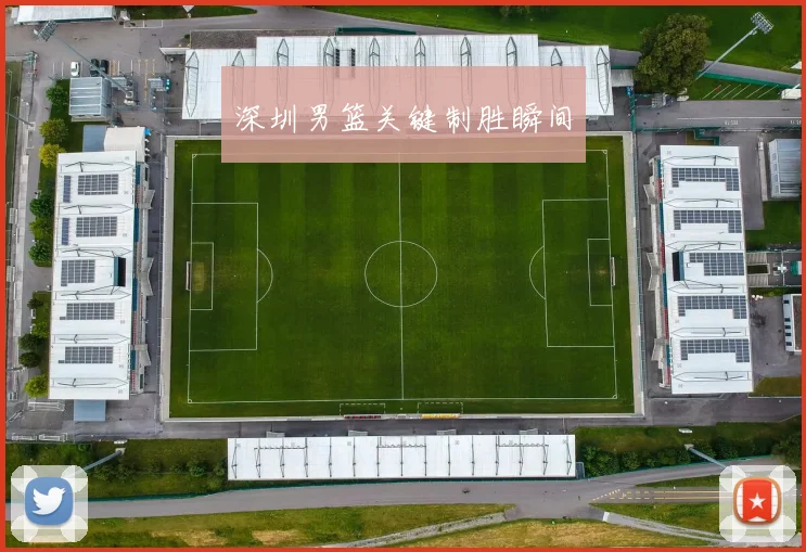 深圳男篮关键制胜瞬间