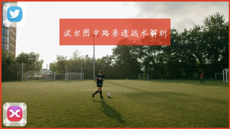 波尔图中路渗透战术解析