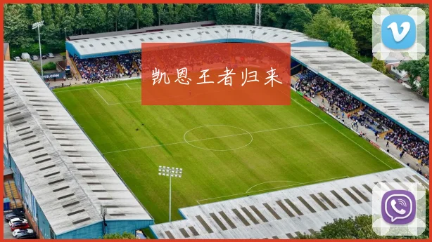 凯恩王者归来