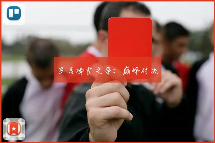 罗马榜首之争：巅峰对决