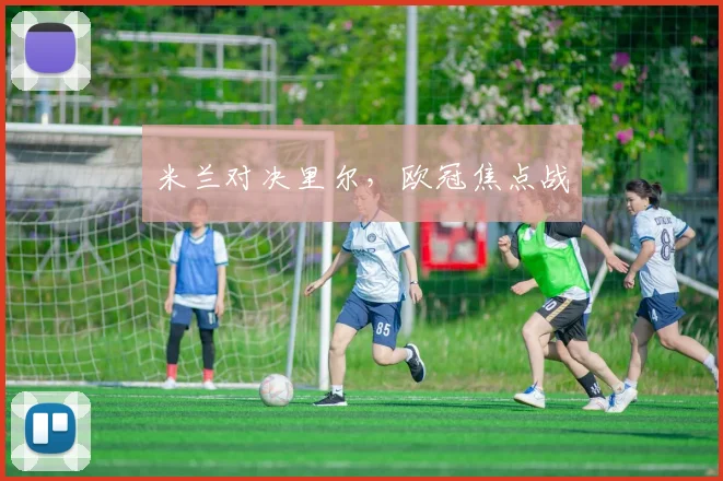 米兰对决里尔，欧冠焦点战
