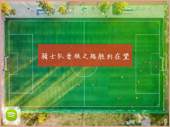 骑士队晋级之路胜利在望