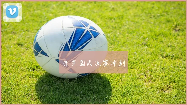 开罗国民决赛冲刺