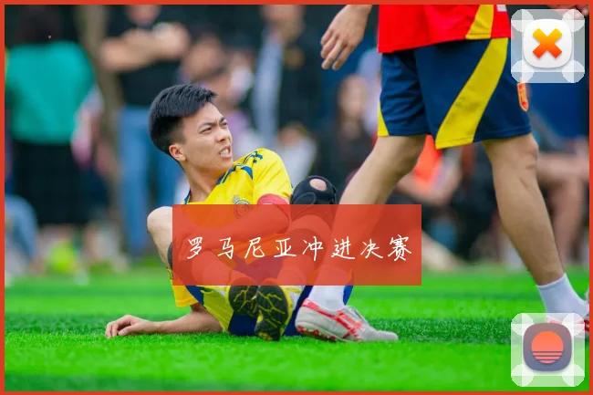 罗马尼亚冲进决赛