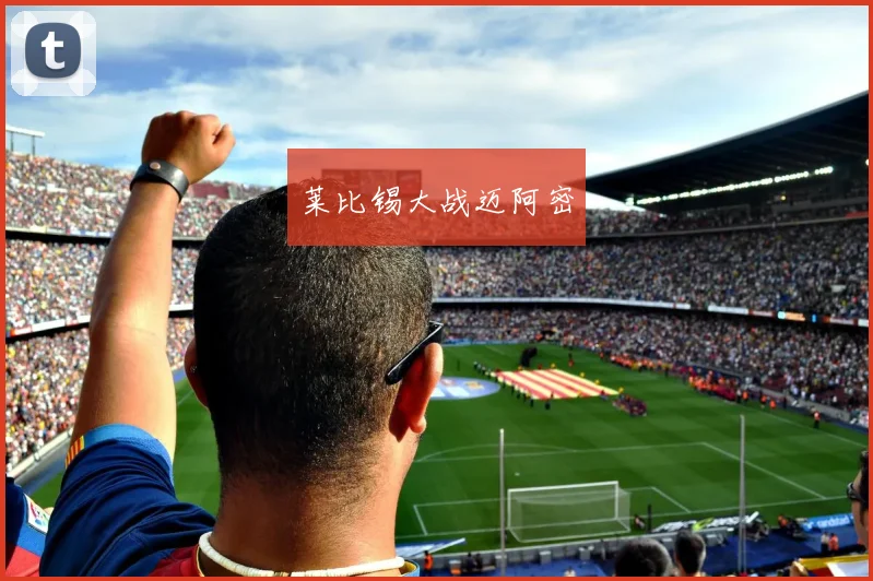 莱比锡大战迈阿密