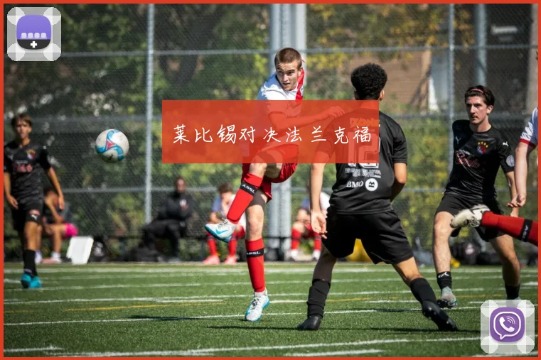 莱比锡对决法兰克福