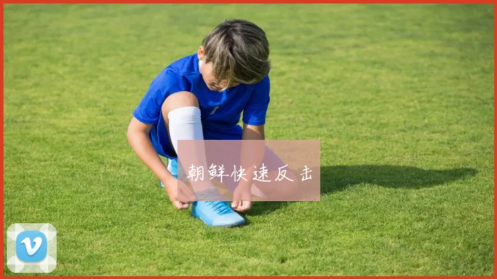 朝鲜快速反击
