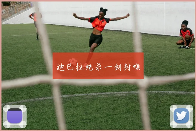 迪巴拉绝杀一剑封喉