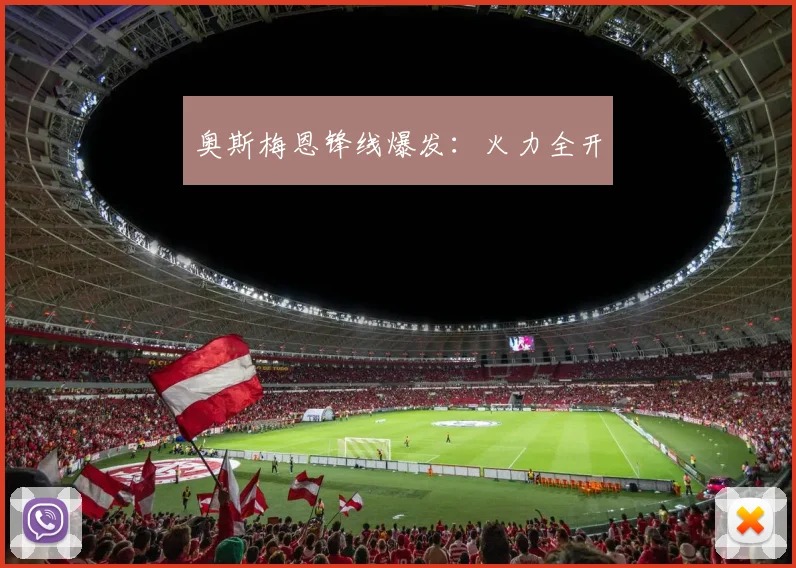 奥斯梅恩锋线爆发：火力全开