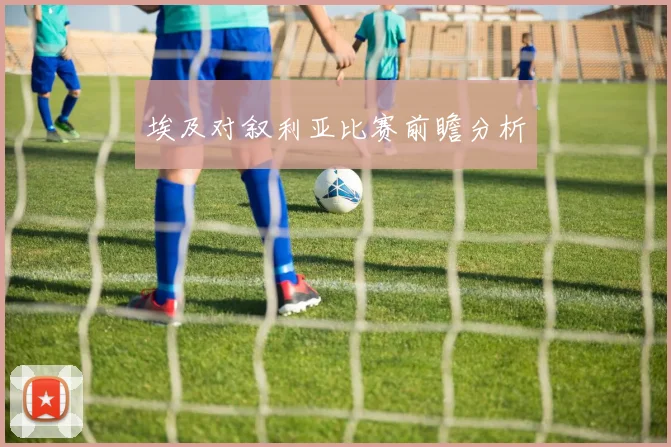 埃及对叙利亚比赛前瞻分析