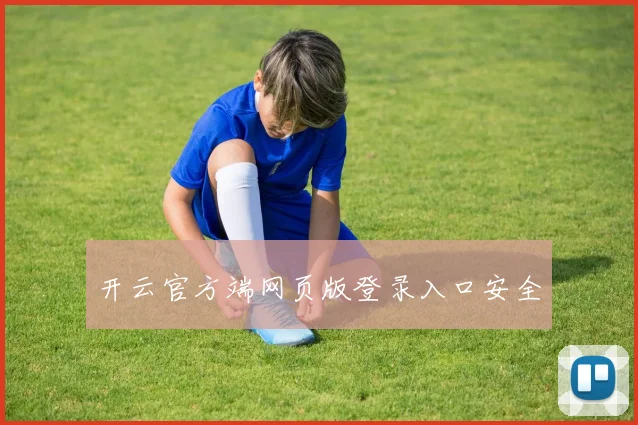 开云官方端网页版登录入口安全