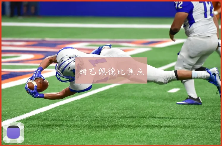 姆巴佩德比焦点