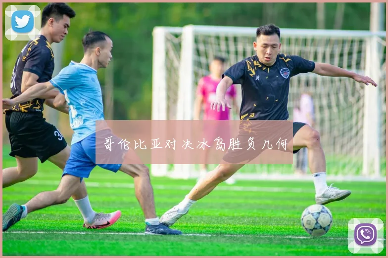 哥伦比亚对决冰岛胜负几何