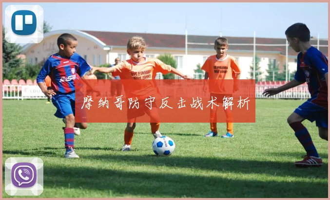 摩纳哥防守反击战术解析