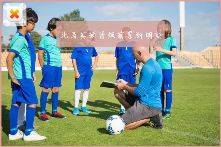 北马其顿晋级前景渐明朗