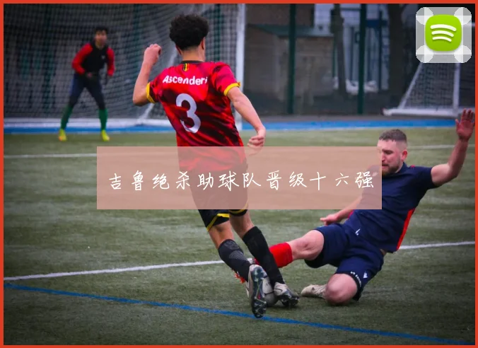 吉鲁绝杀助球队晋级十六强