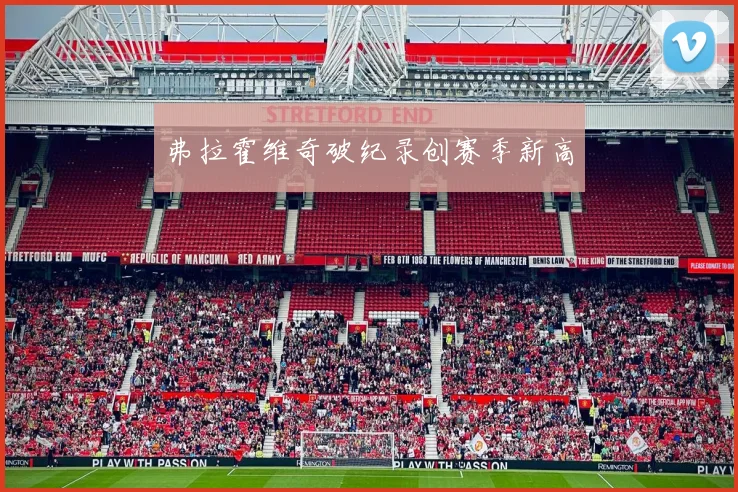 弗拉霍维奇破纪录创赛季新高