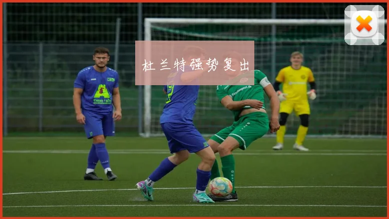 杜兰特强势复出