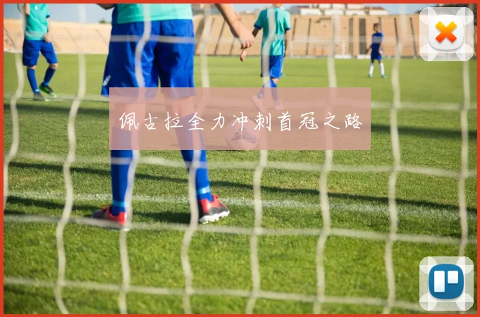 佩古拉全力冲刺首冠之路