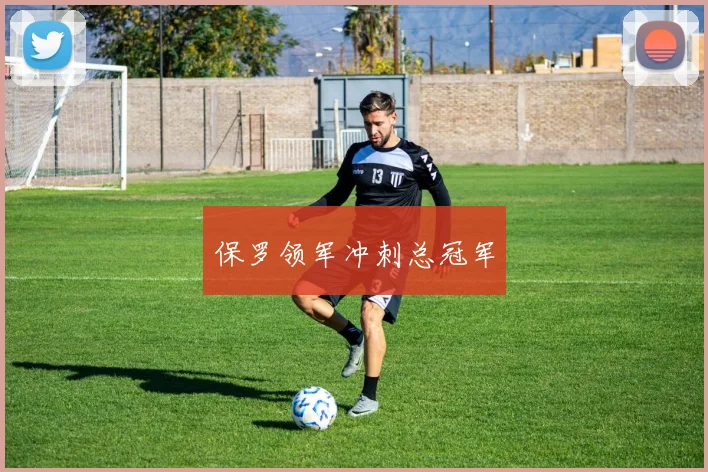 保罗领军冲刺总冠军