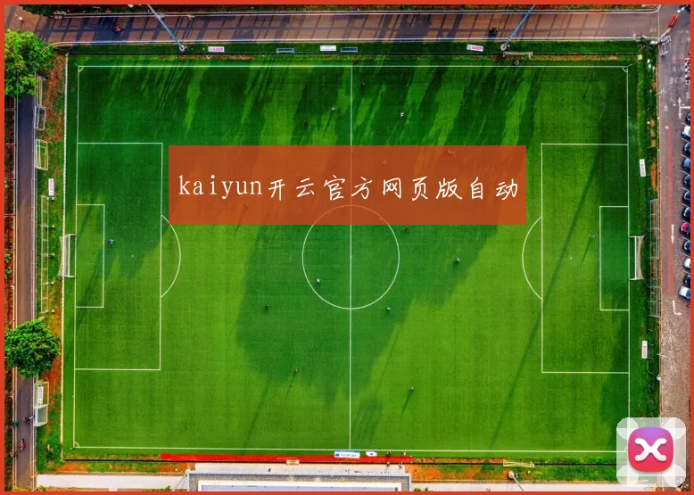kaiyun开云官方网页版自动