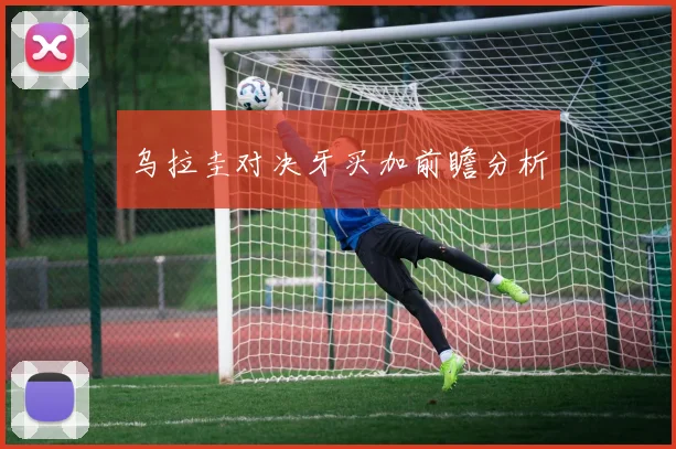 乌拉圭对决牙买加前瞻分析