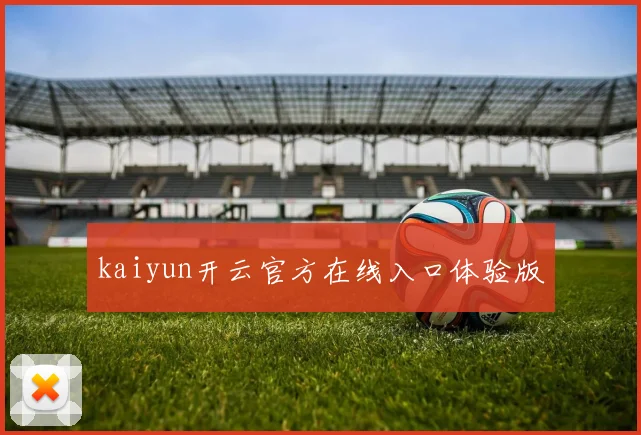 kaiyun开云官方在线入口体验版
