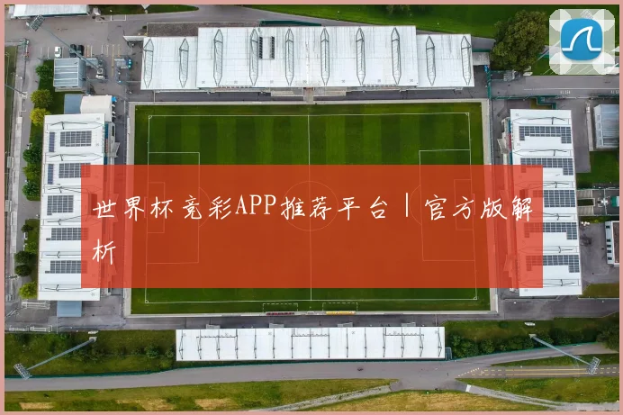 世界杯竞彩APP推荐平台｜官方版解析