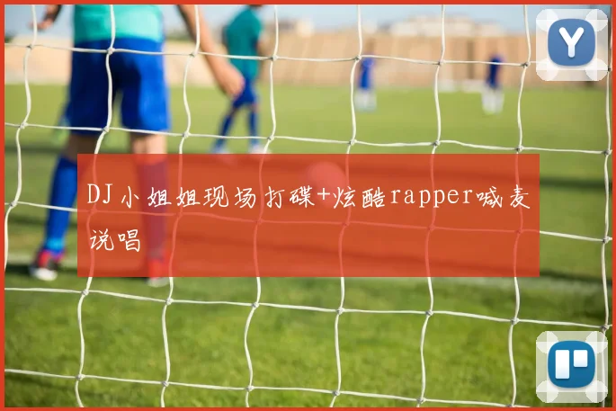 DJ小姐姐现场打碟+炫酷rapper喊麦说唱