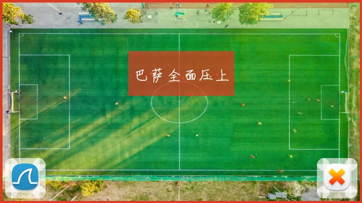 巴萨全面压上