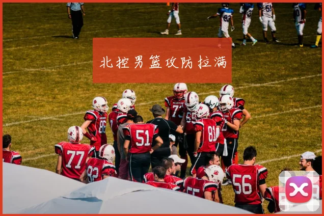北控男篮攻防拉满