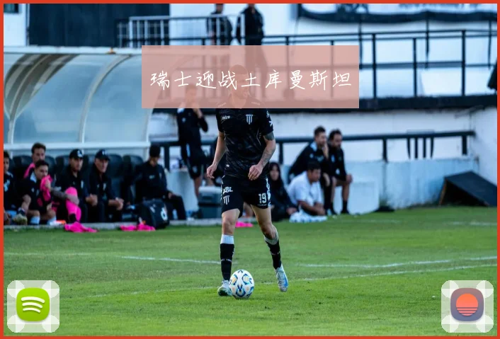 瑞士迎战土库曼斯坦