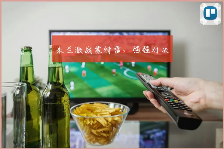 米兰激战蒙特雷，强强对决