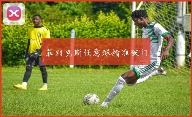 菲利克斯任意球精准破门