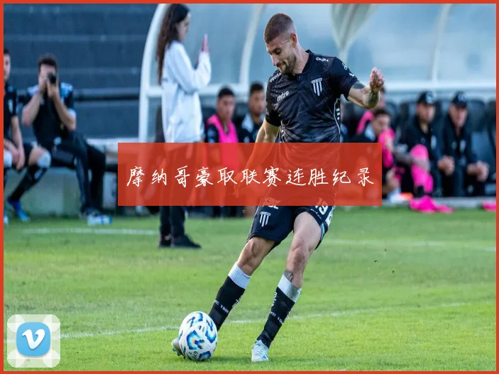 摩纳哥豪取联赛连胜纪录