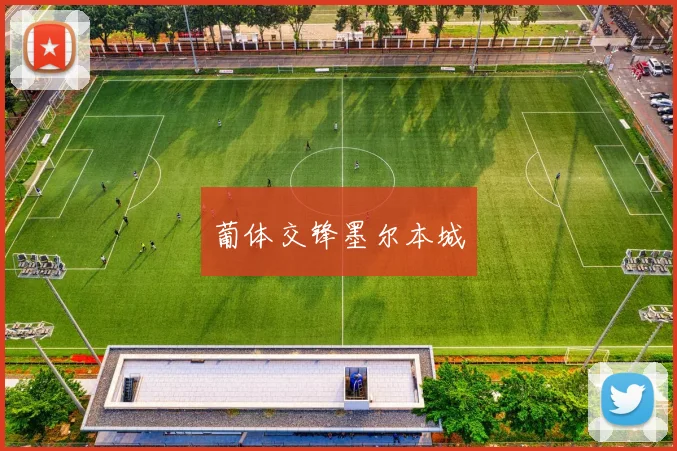 葡体交锋墨尔本城