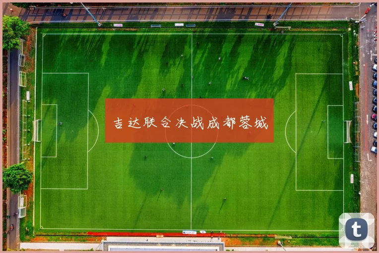 吉达联合决战成都蓉城
